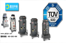 获得TüV认证的新型工业吸尘器！